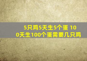 5只鸡5天生5个蛋 100天生100个蛋需要几只鸡